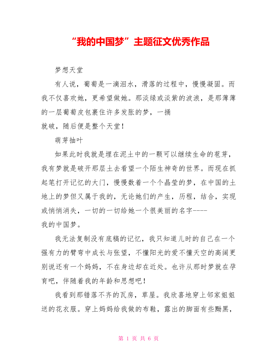 “我的中国梦”主题征文优秀作品_第1页