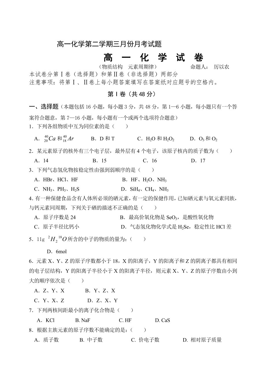 化学同步练习题考试题试卷教案高一化学第二学期三月份月考试题_第1页