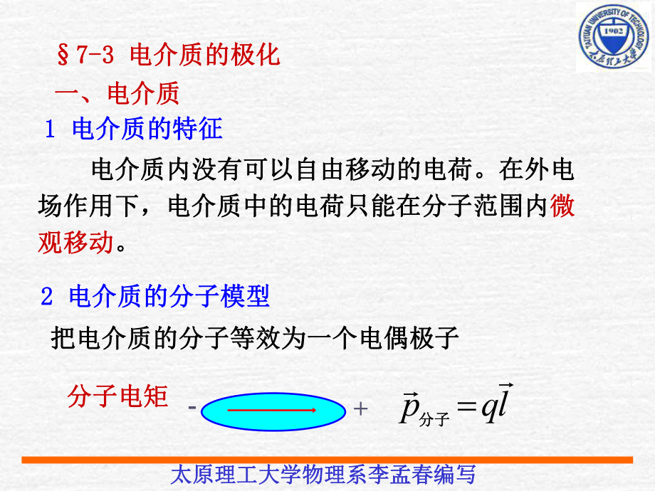 《电介质的极化》课件_第1页