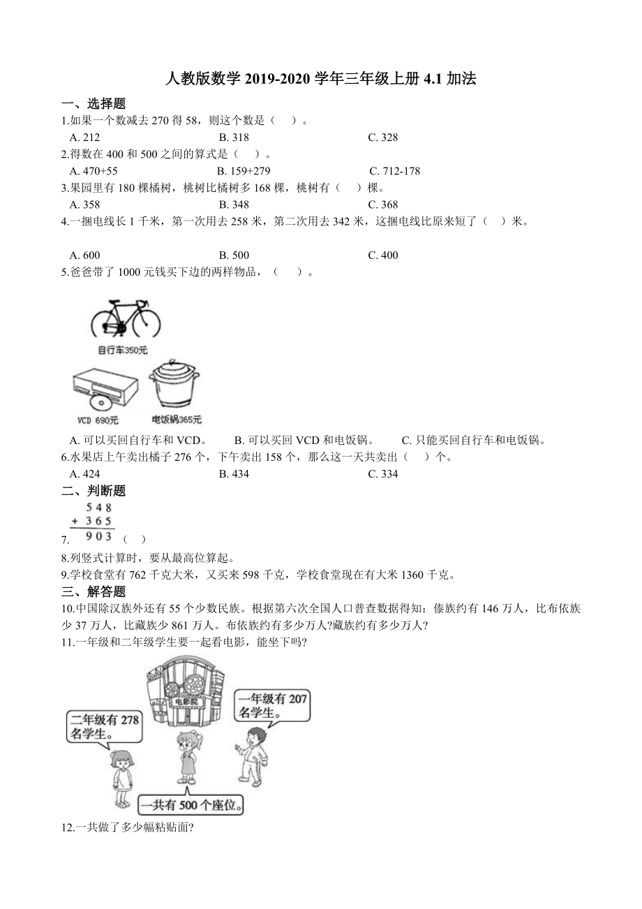 三年级上册数学试题-4.1加法 同步练习人教新课标（2014秋）（含答案）_第1页