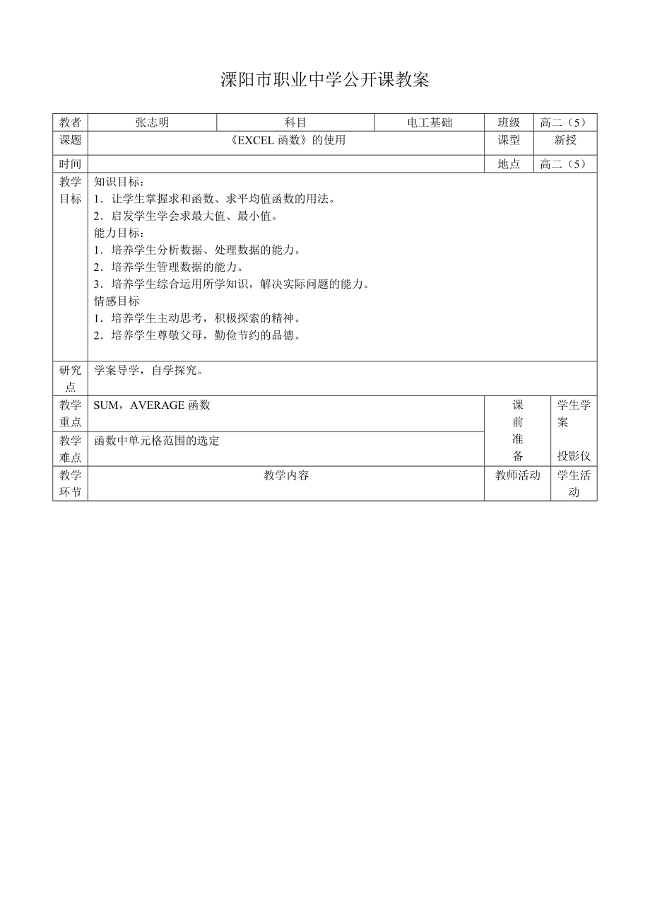 公開(kāi)課教案《EXCEL函數(shù)》的使用_第1頁(yè)