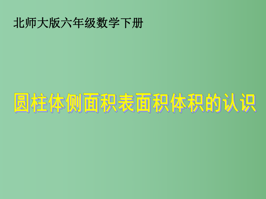 六年级数学下册 圆柱体侧面积表面积体积的认识课件 北师大版_第1页