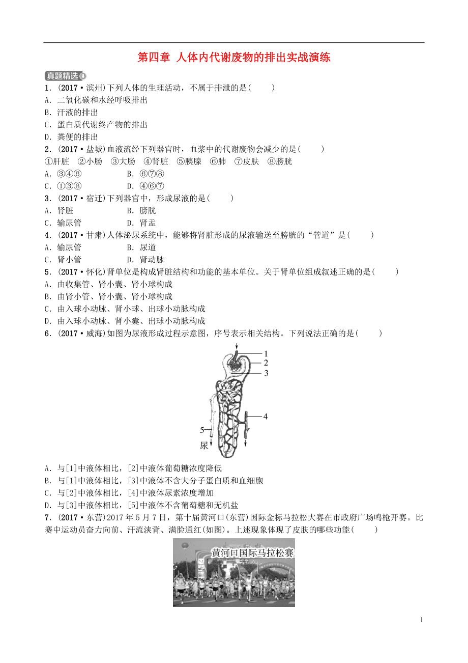 山东省济南市2018年中考生物 第三单元 生物圈中的人 第四章 人体内代谢废物的排出实战演练_第1页