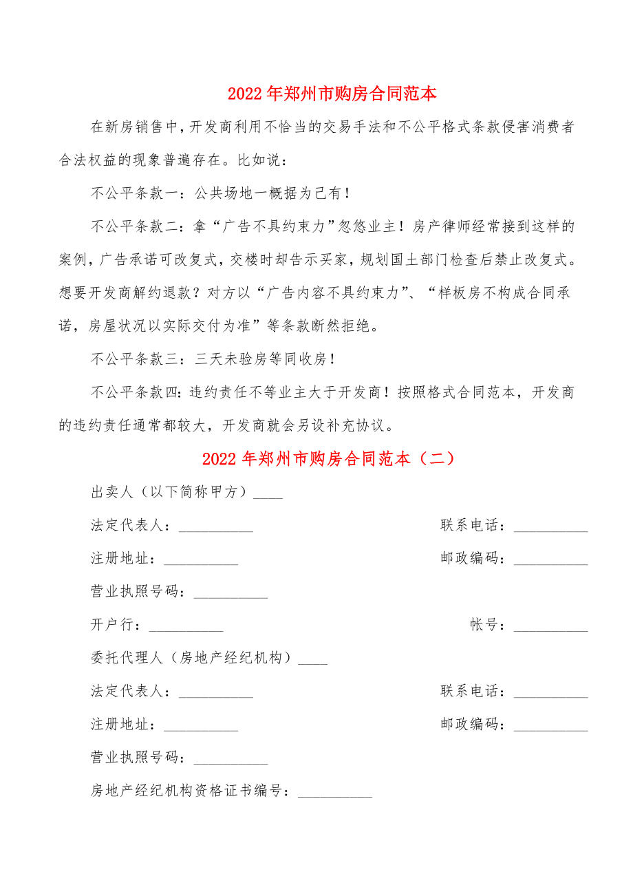 2022年郑州市购房合同范本_第1页