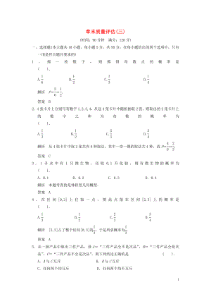 山東省高中數(shù)學(xué)《第3章 概率》章末質(zhì)量評(píng)估 新人教A版必修3