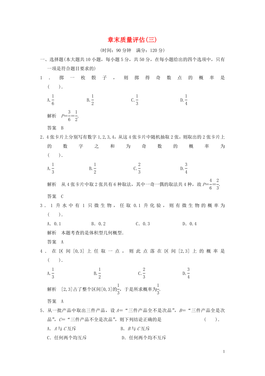 山東省高中數(shù)學(xué)《第3章 概率》章末質(zhì)量評估 新人教A版必修3_第1頁