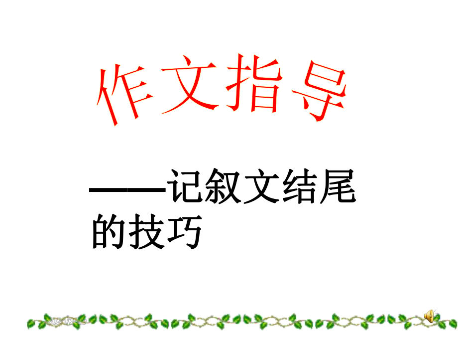 记叙文结尾的技巧.PPT_第1页