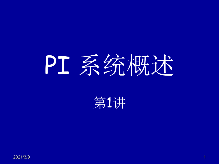 PI系统概述PPT课件_第1页