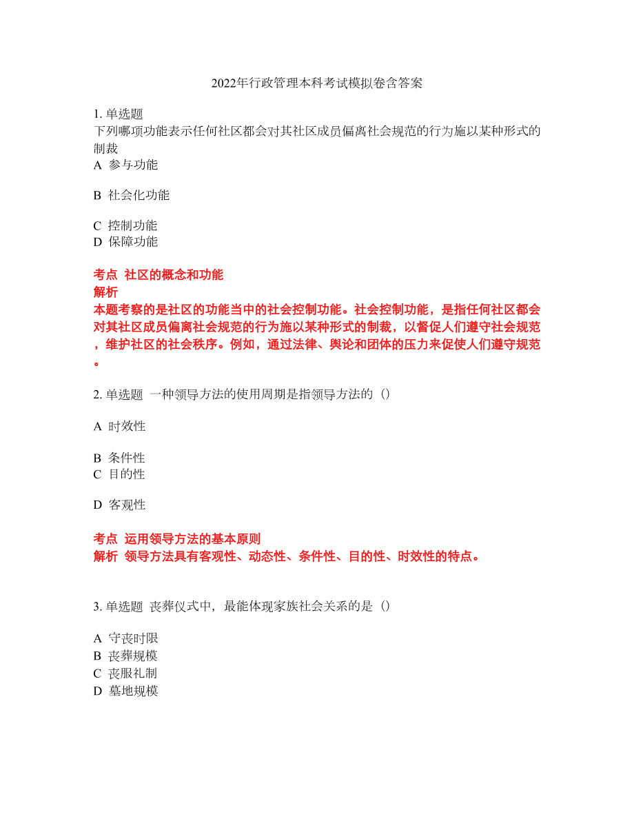 2022年行政管理本科考试模拟卷含答案第245期_第1页