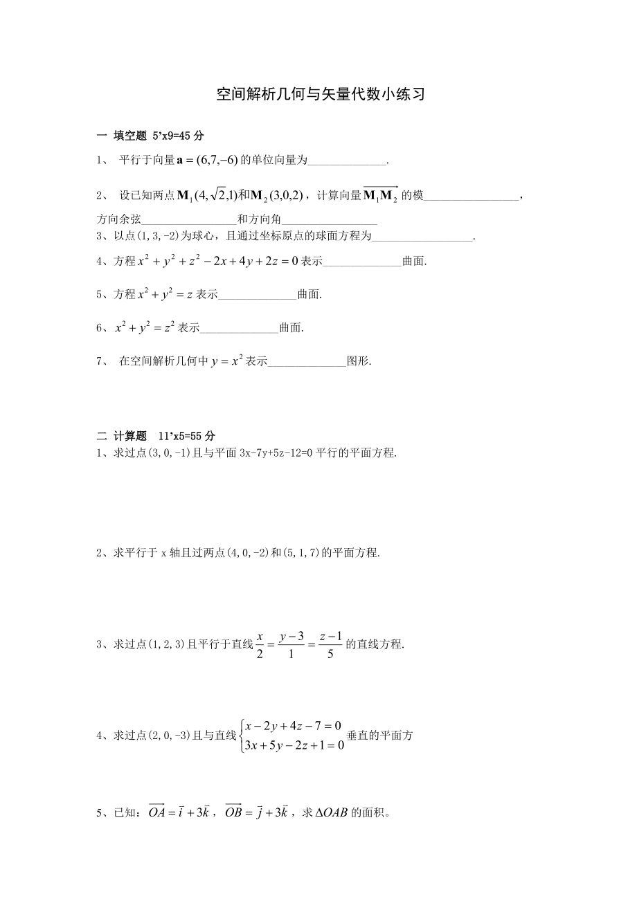高等数学空间解析几何与向量代数练习题与答案_第1页