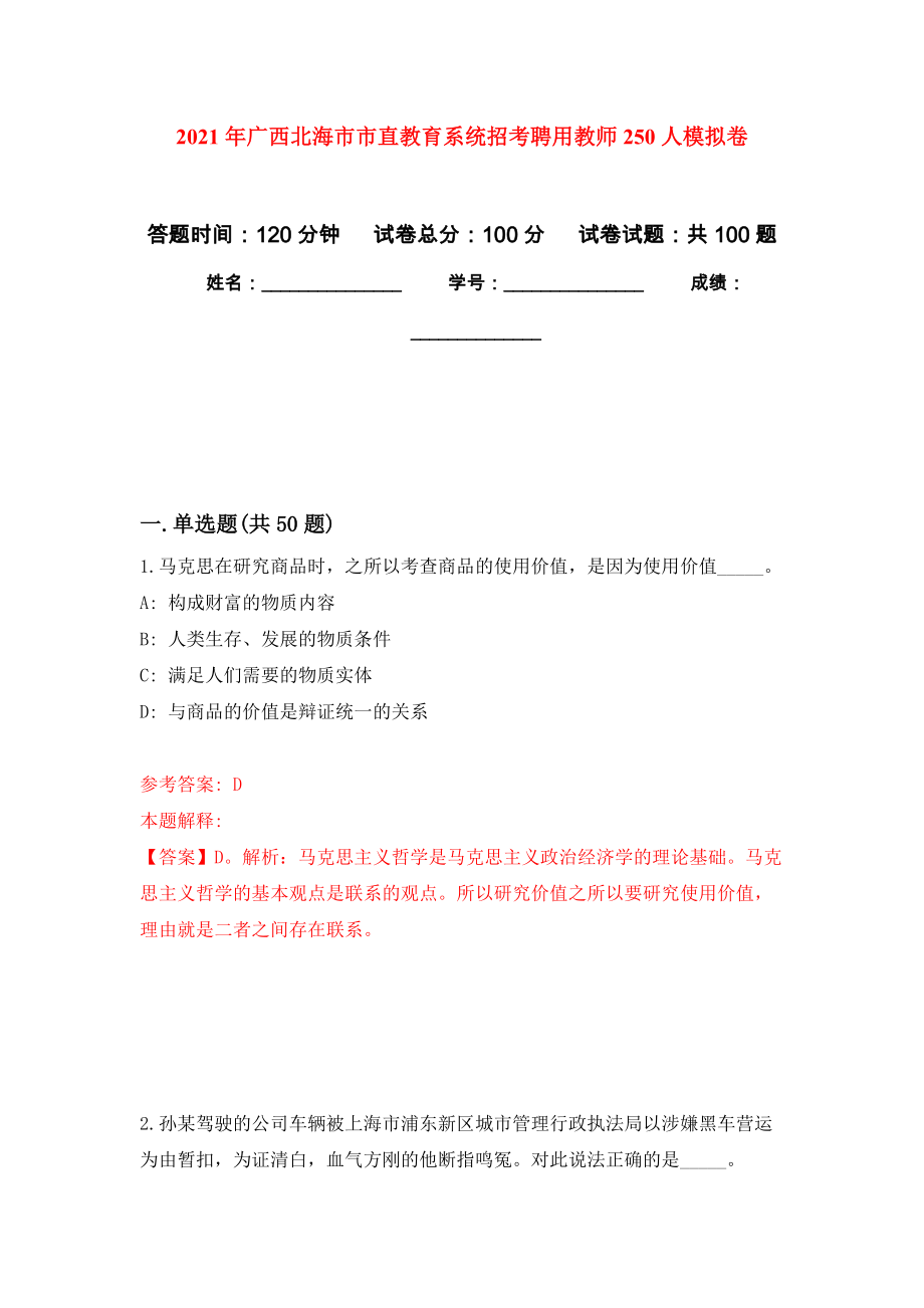 2021年广西北海市市直教育系统招考聘用教师250人练习题及答案（第6版）_第1页