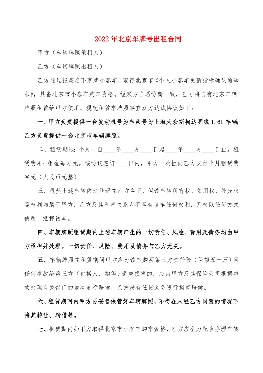 2022年北京车牌号出租合同_第1页