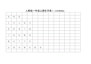 人教版一年级上册生字表2(汉字)