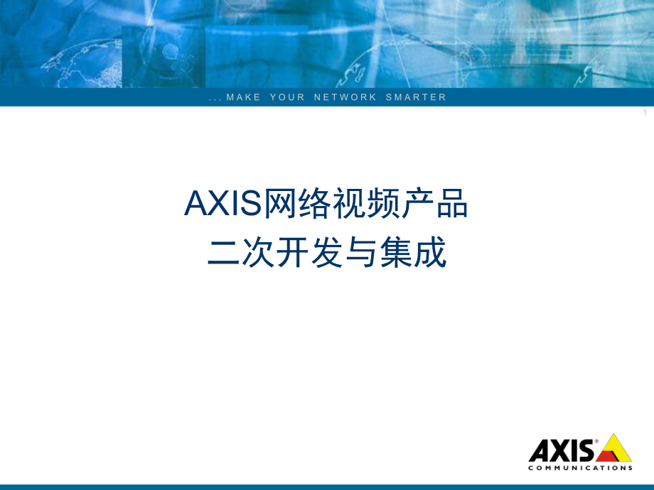 AXIS网络视频产品二次开发与集成PPT课件_第1页