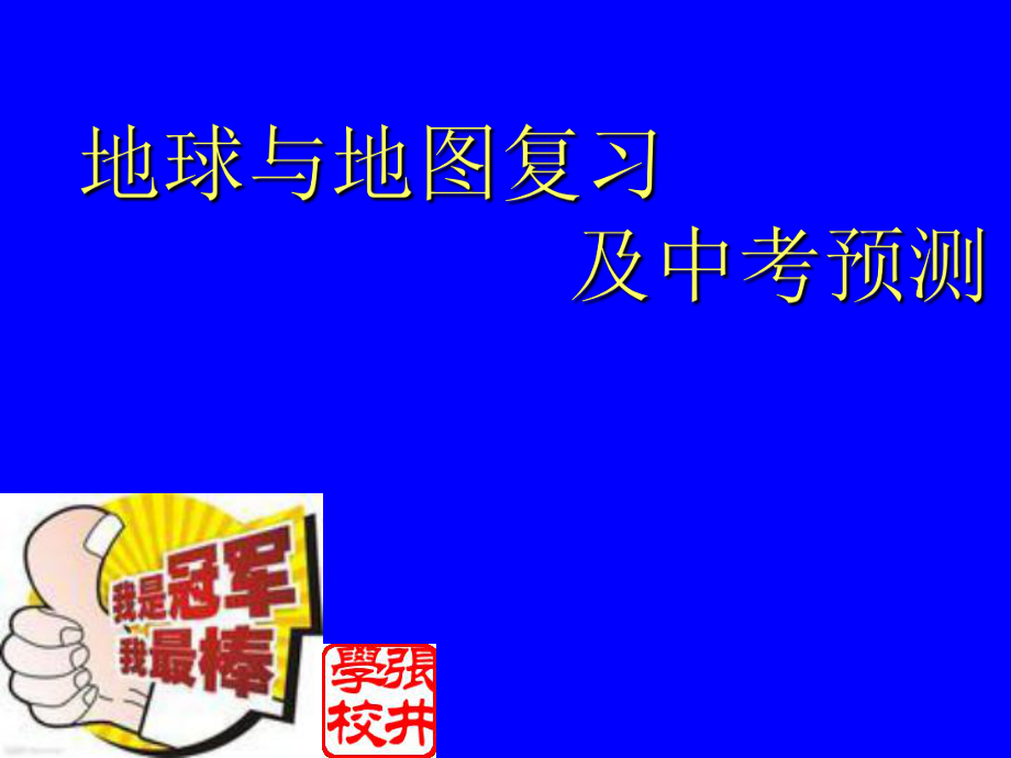 中考地理 地球与地图复习及中考预测课件 人教新课标课件_第1页