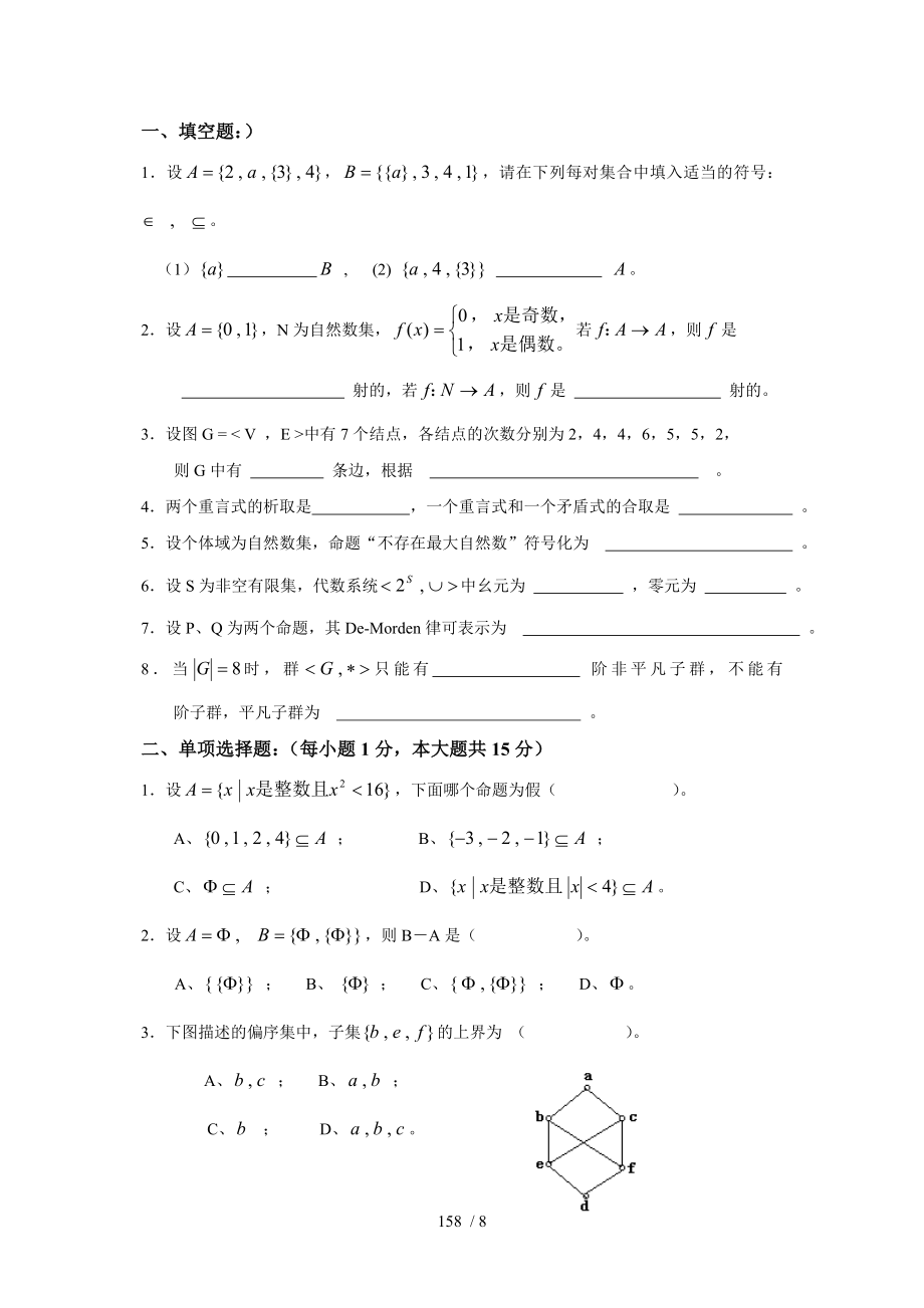 离散数学试卷及答案_第1页