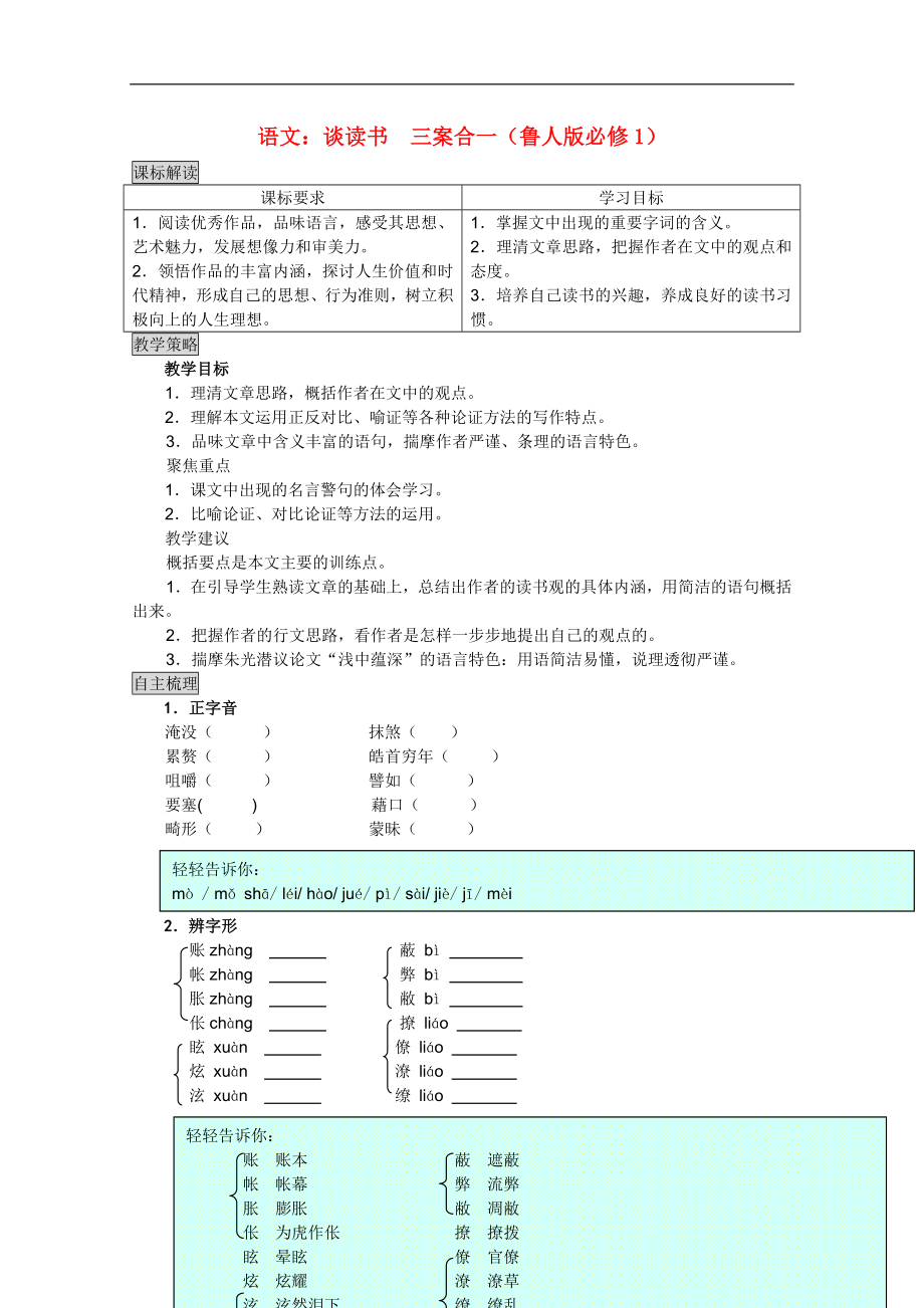 高中语文 谈读书三案合一 鲁人版必修1_第1页