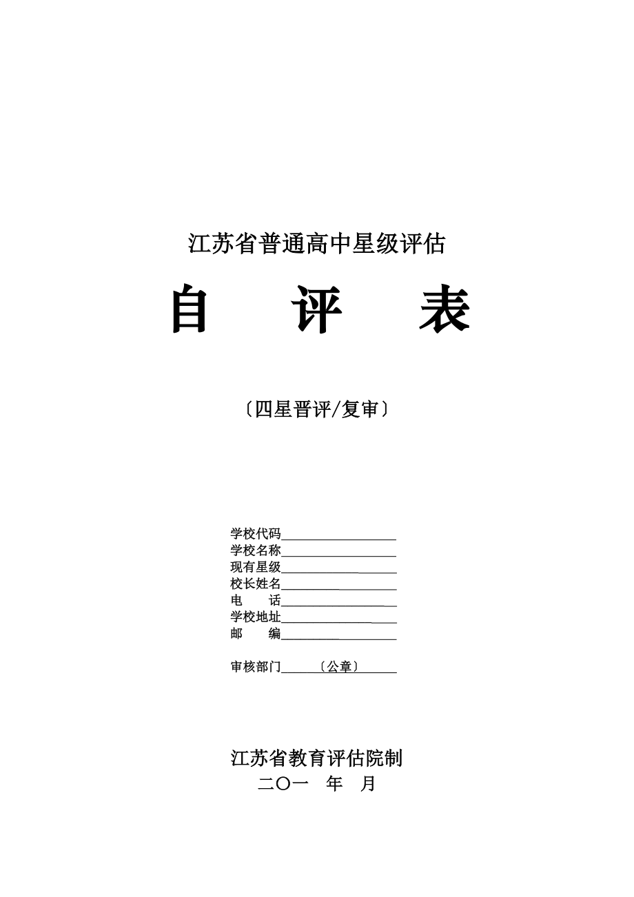 江蘇省普通高中星級評估自評表(四星級)高考復(fù)習(xí)資料 高考復(fù)習(xí)建議 講義資料 高考復(fù)習(xí)方法 復(fù)習(xí)知識點_第1頁