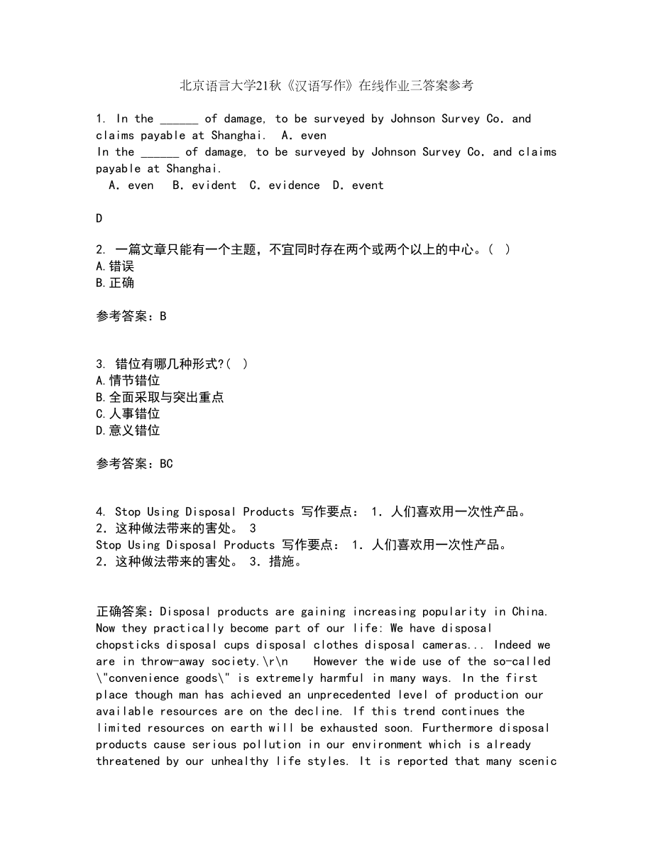 北京语言大学21秋《汉语写作》在线作业三答案参考70_第1页