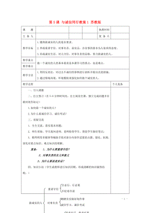 九年級(jí)思想品德全冊(cè) 第5課 與誠(chéng)信同行教案1 蘇教版