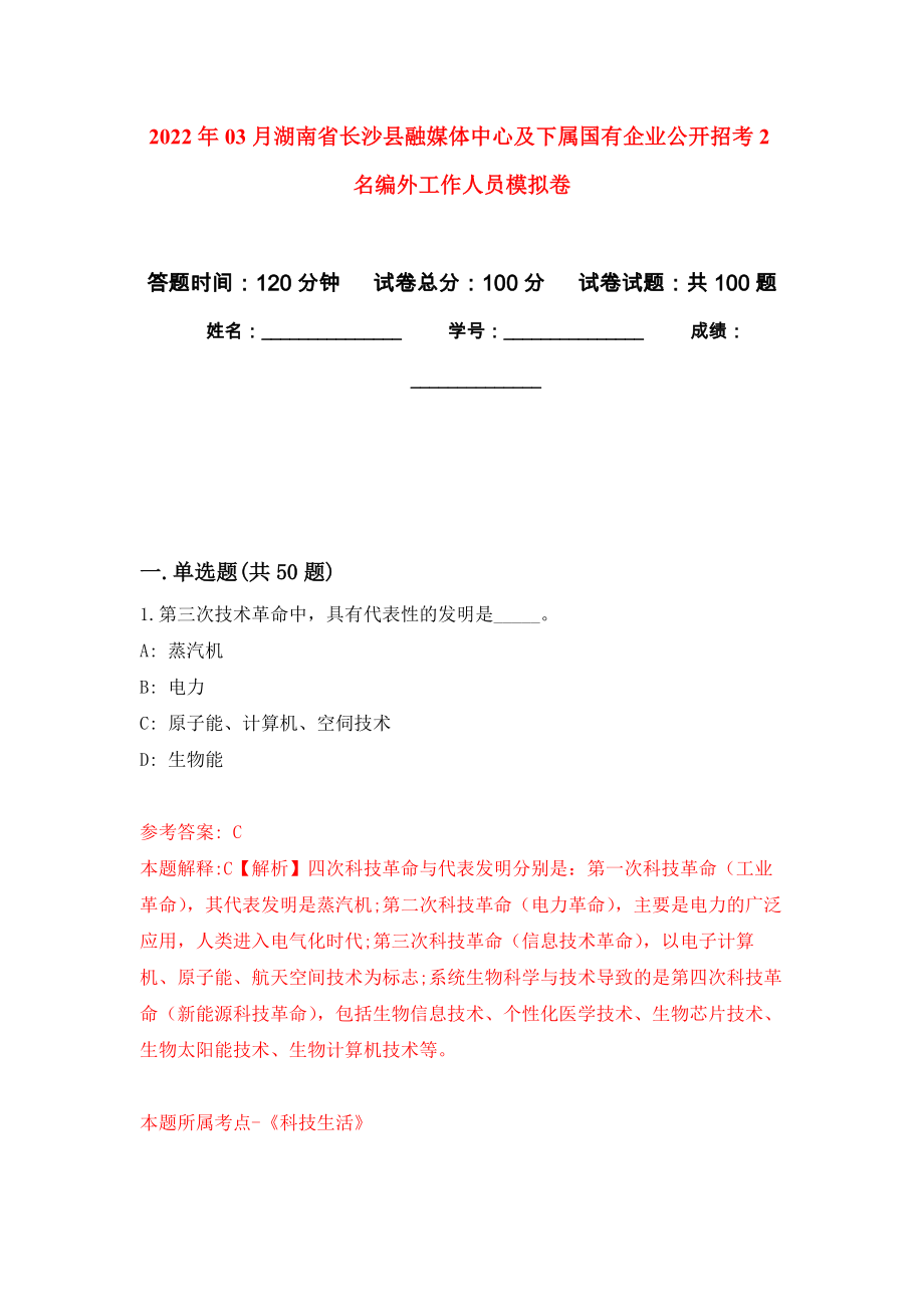 2022年03月湖南省长沙县融媒体中心及下属国有企业公开招考2名编外工作人员练习题及答案（第1版）_第1页