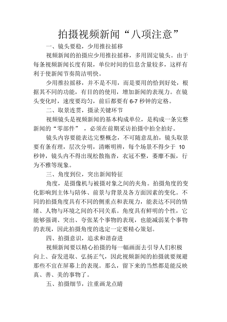 拍摄视频新闻注意事项_第1页