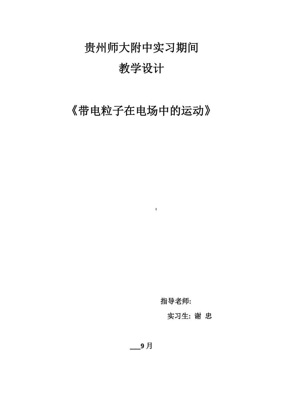 带电粒子在电场中的运动教学设计_第1页