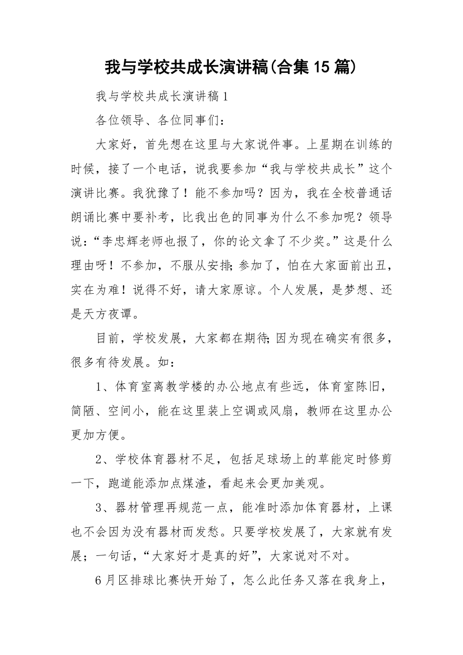 我与学校共成长演讲稿合集15篇_第1页