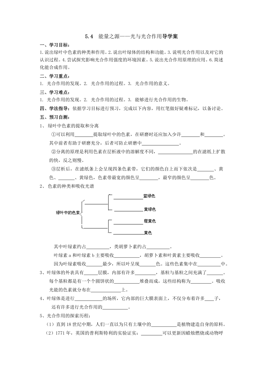 生物必修一第五章第四节能量之源-光与光合作用导学案_第1页