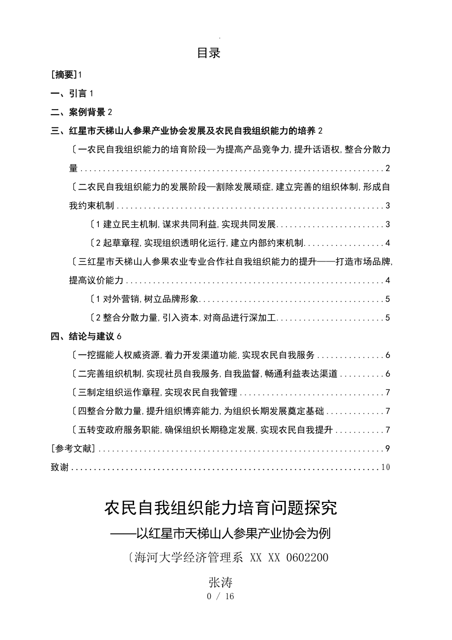 農(nóng)民自我組織能力培育問題探究_人生果協(xié)會發(fā)展為例[論文定稿]_第1頁