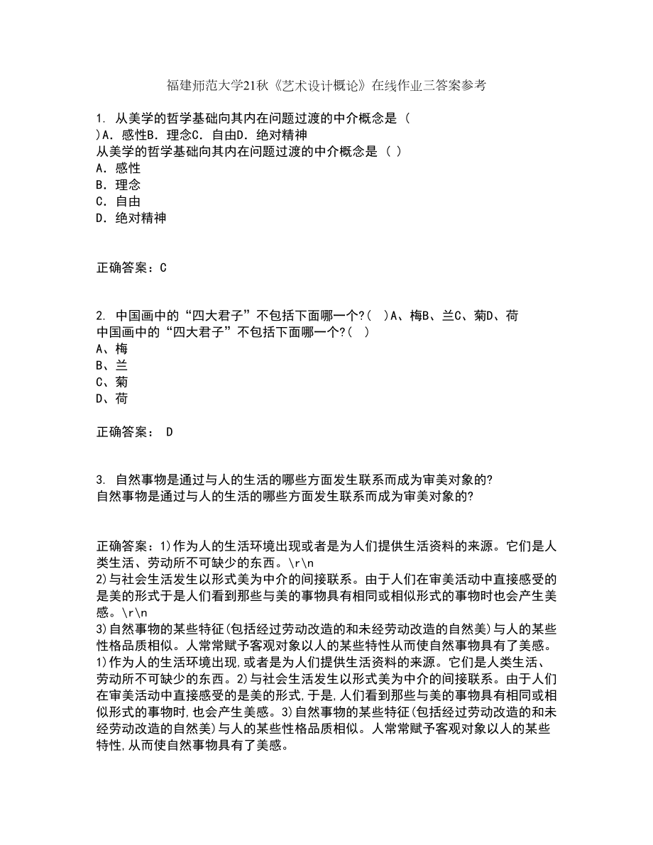 福建师范大学21秋《艺术设计概论》在线作业三答案参考86_第1页