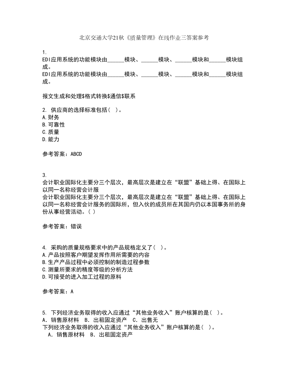 北京交通大学21秋《质量管理》在线作业三答案参考60_第1页