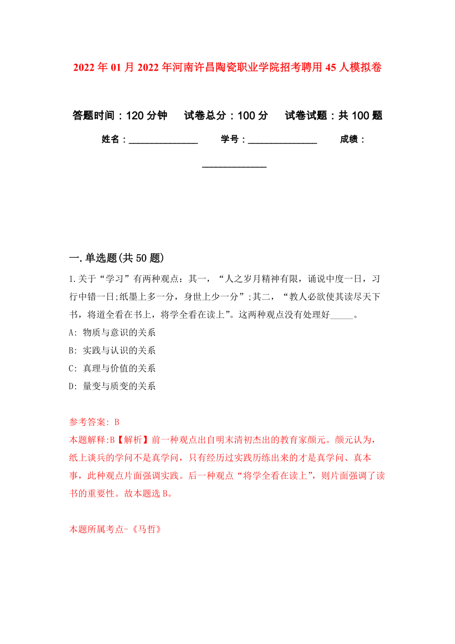 2022年01月2022年河南许昌陶瓷职业学院招考聘用45人练习题及答案（第5版）_第1页