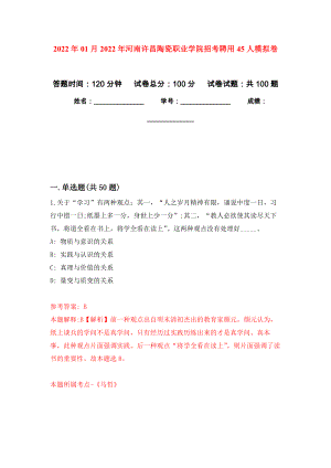 2022年01月2022年河南许昌陶瓷职业学院招考聘用45人练习题及答案（第5版）