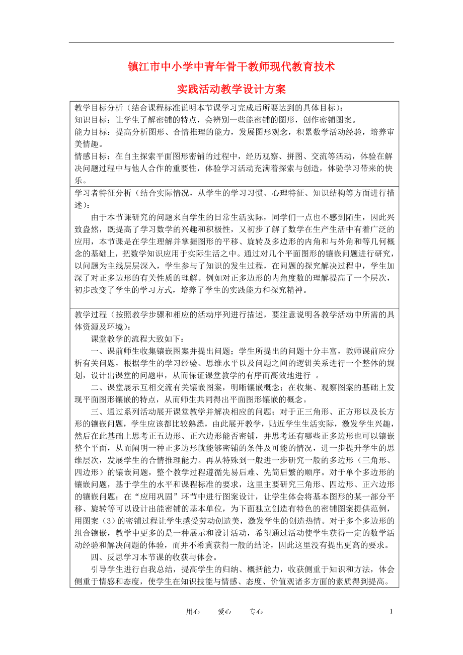 八年級數(shù)學(xué)上冊 《 平面圖形的鑲嵌 》設(shè)計方案 蘇科版_第1頁