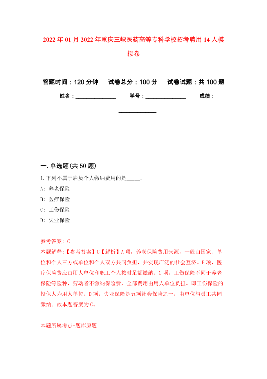 2022年01月2022年重庆三峡医药高等专科学校招考聘用14人练习题及答案（第1版）_第1页