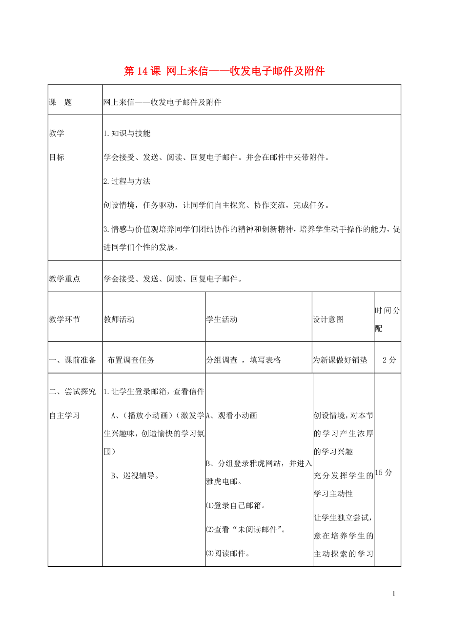 小學信息技術第三冊 第14課網上來信-收發(fā)電子郵件及附件2教案 河大版_第1頁