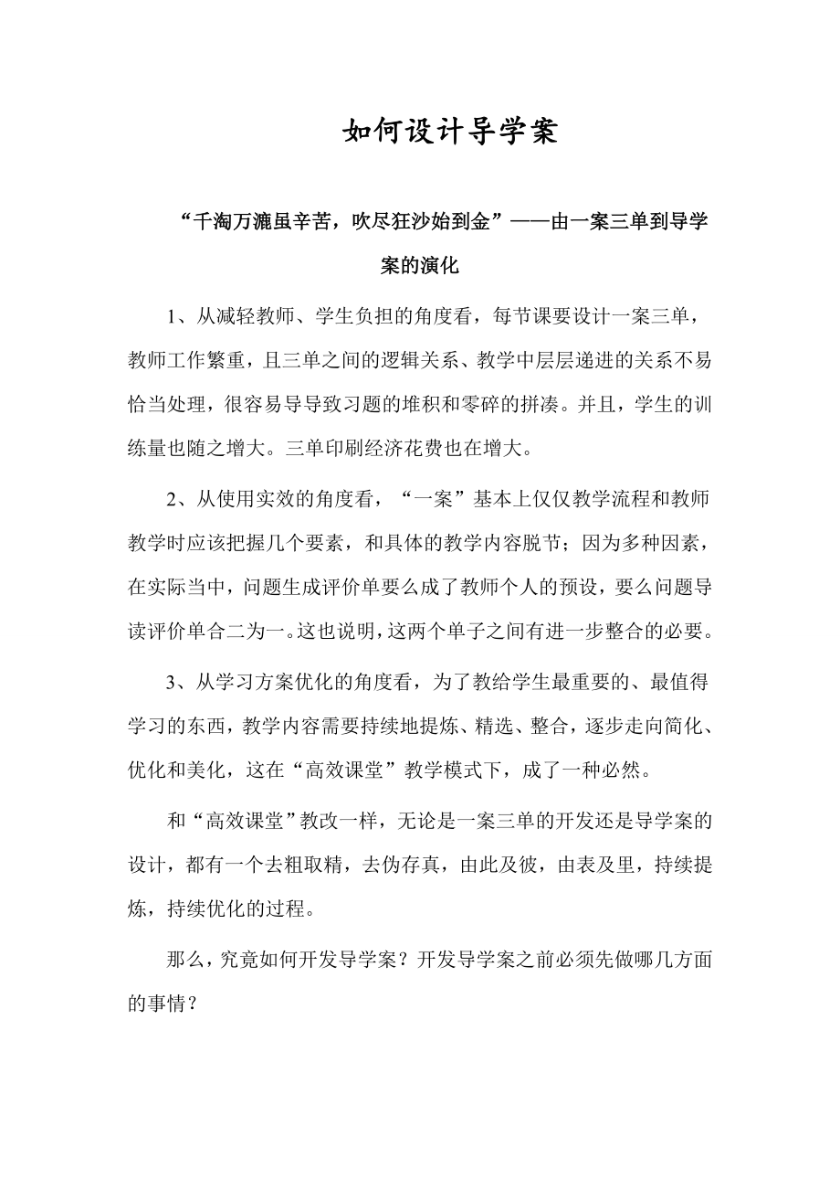 如何设计导学案千淘万漉虽辛苦吹尽狂沙始到金由一案三单到导学案的演化_第1页