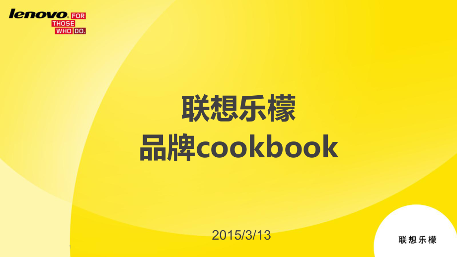 联想乐檬品牌cookbook说明课件_第1页