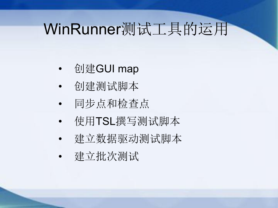 winrunner的使用_第1页