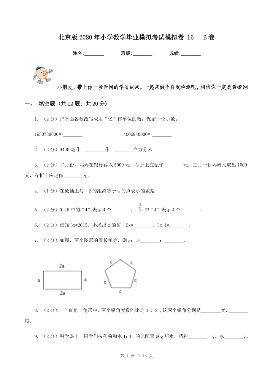 北京版2020年小学数学毕业模拟考试模拟卷-16---B卷_第1页