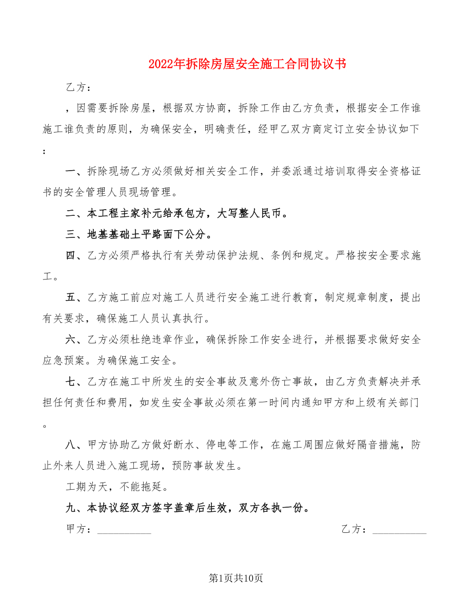 2022年拆除房屋安全施工合同协议书_第1页