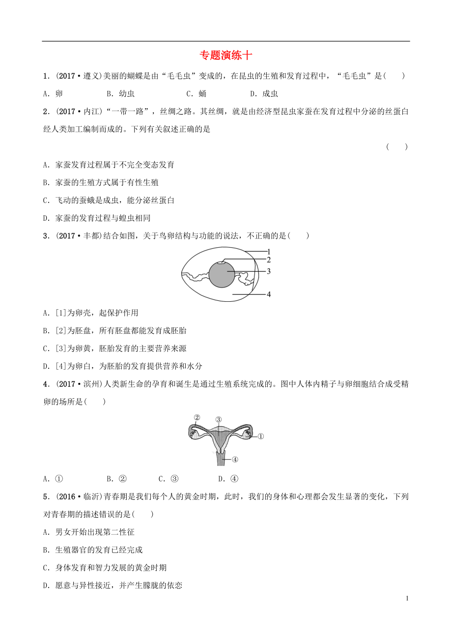 山東省淄博市2018年中考生物 專(zhuān)題演練十_第1頁(yè)