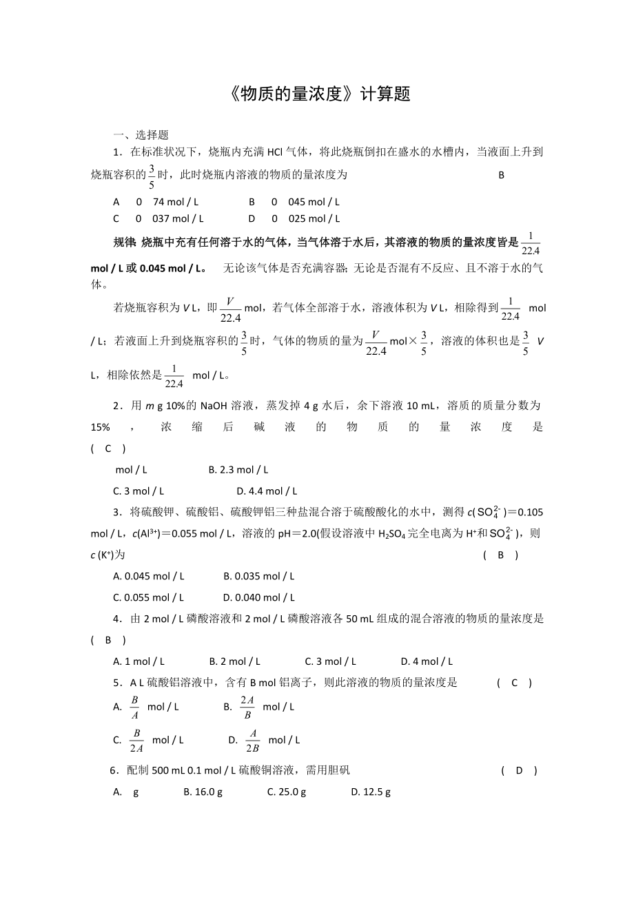 化学同步练习题考试题试卷教案高一化学物质的量浓度计算题_第1页