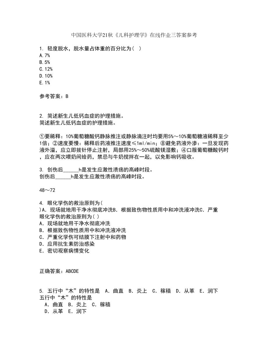 中国医科大学21秋《儿科护理学》在线作业三答案参考99_第1页