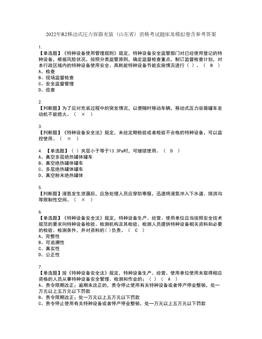 2022年R2移动式压力容器充装（山东省）资格考试题库及模拟卷含参考答案83_第1页