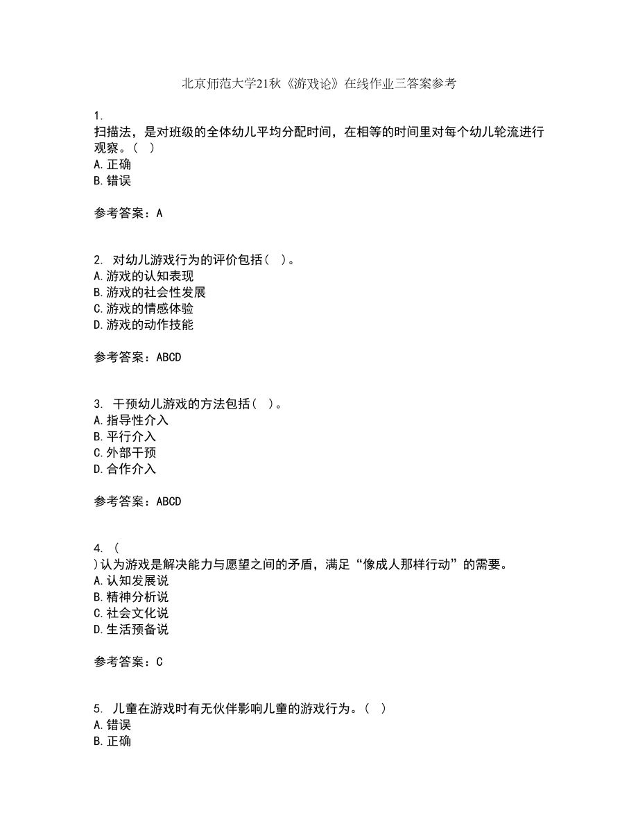 北京师范大学21秋《游戏论》在线作业三答案参考98_第1页