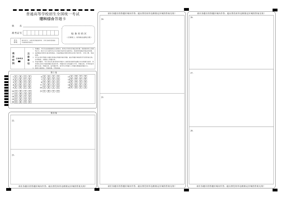 【精排打印版】新課標(biāo)高考理科綜合答題卡模板_第1頁