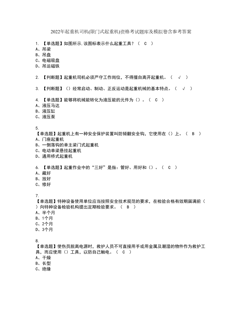 2022年起重机司机(限门式起重机)资格考试题库及模拟卷含参考答案64_第1页