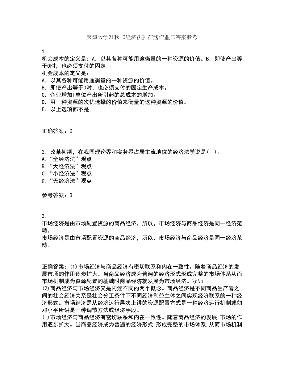 天津大学21秋《经济法》在线作业二答案参考39_第1页